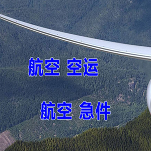 通化三源浦航空托运快递-选东方航空和上海航空