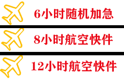通化三源浦航空托运快递公司,专业空运当天件